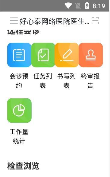 好心泰掌上医生工作站最新官方版下载-好心泰掌上医生工作站安卓版最新下载v1.0.5