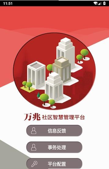 万兆智慧社区app官方下载最新版-万兆智慧社区手机版下载v1.0