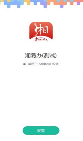 湘易办安卓下载-湘易办app下载v1.0.0