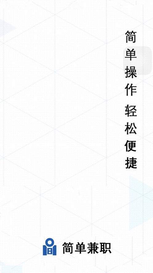 简单兼职app下载官方版-简单兼职app下载v1.0