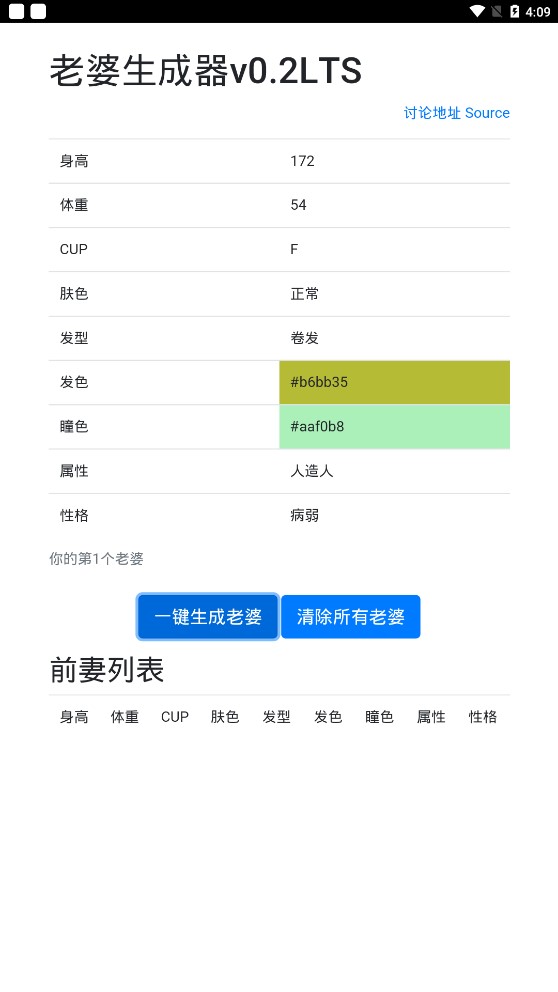 老婆生成器手机版下载-老婆生成器软件下载v1.2.1