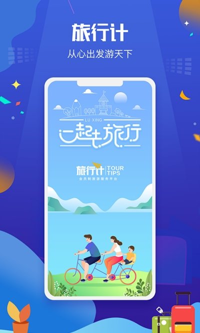 旅行计下载-旅行计app下载v1.0.0