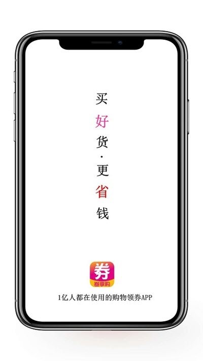 劵享购官方下载-劵享购app下载v6.1.1