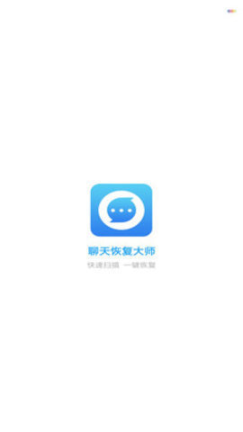 聊天记录恢复大师app下载官方版-聊天记录恢复大师app下载v2.3