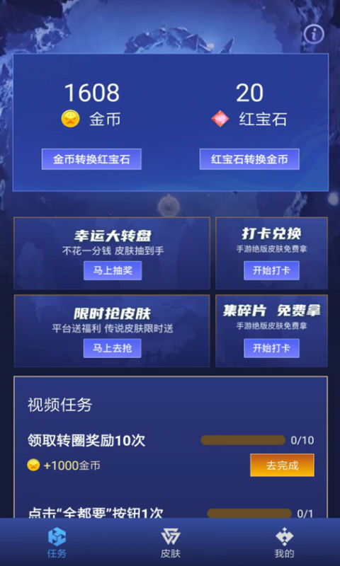 免费换皮肤app官方下载安装-免费换皮肤软件下载v1.0.0