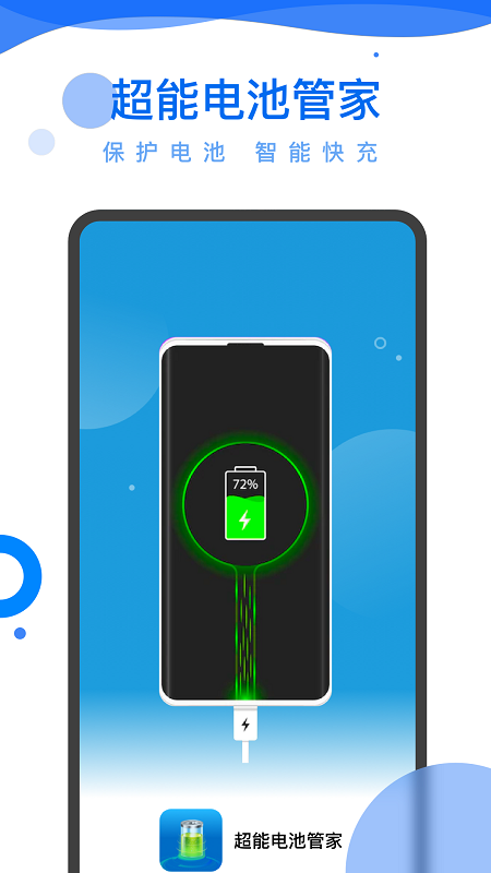 超能电池管家安卓下载-超能电池管家app下载v1.0