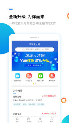 滨海人才网app下载-滨海人才网手机版下载v1.0.0