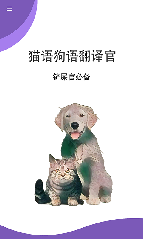 猫狗翻译官最新版下载-猫狗翻译官app下载v1.0.0