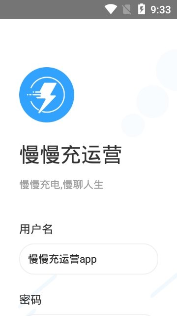 慢慢充运营app安卓下载-慢慢充运营app官方下载v1.2.0