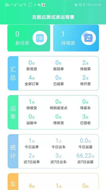 吉能达承运端最新官方版下载-吉能达承运端安卓版最新下载v2.0.1