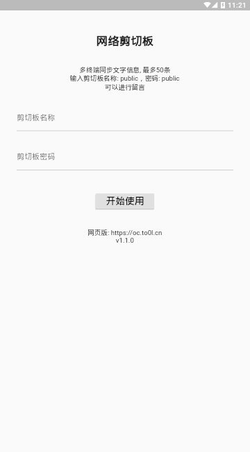 网络剪切板APP手机版-网络剪切板APP最新版v1.1.0