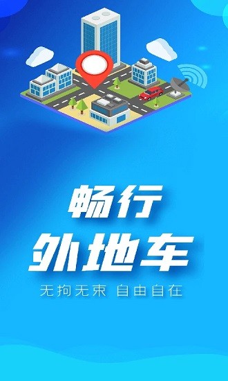 畅行外地车app官方下载安装-畅行外地车软件下载v1.3.0