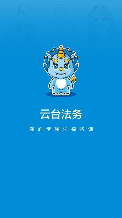 云台法律咨询app官方下载安装-云台法律咨询软件下载v1.2.0