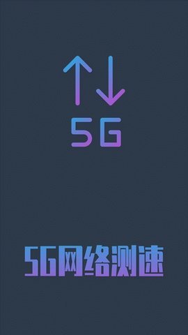 5g网络测速最新官方版下载-5g网络测速安卓版最新下载v1.0.4