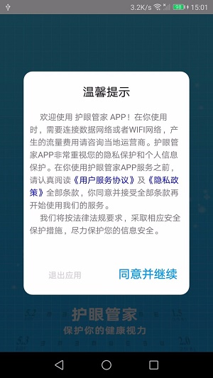 护眼管家app下载-护眼管家安卓最新版下载v1.0.5