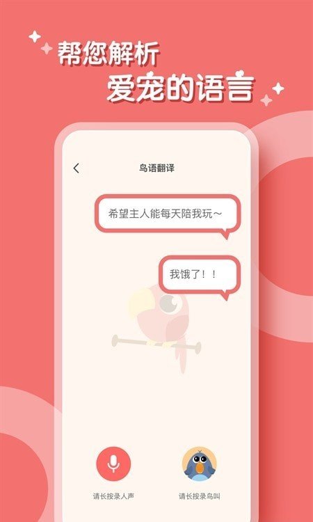 鸟语翻译器APP安卓版-鸟语翻译器手机软件下载v1.0.0安卓版