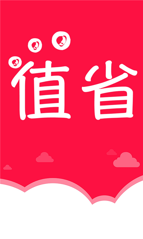 值省官方版下载-值省app下载v1.0.6