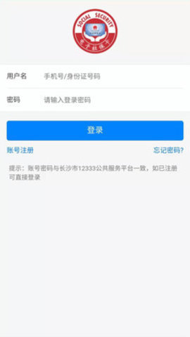 长沙人社官网版下载-长沙人社安卓手机版下载v1.0.9