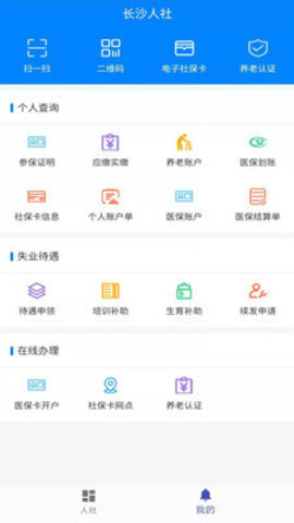 长沙人社官网版下载-长沙人社安卓手机版下载v1.0.9