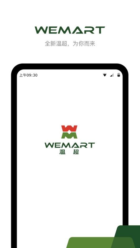 WEMART温超下载-WEMART温超app下载v3.0.5