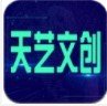 天艺文创