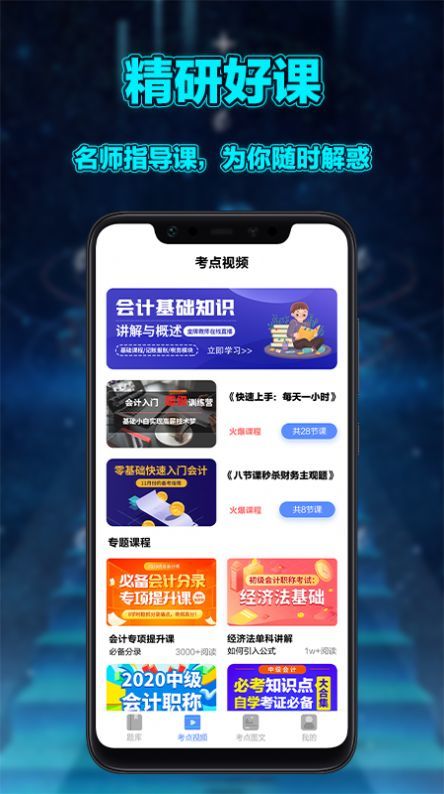 初级会计实务最新版本下载-初级会计实务app下载安装v1.4