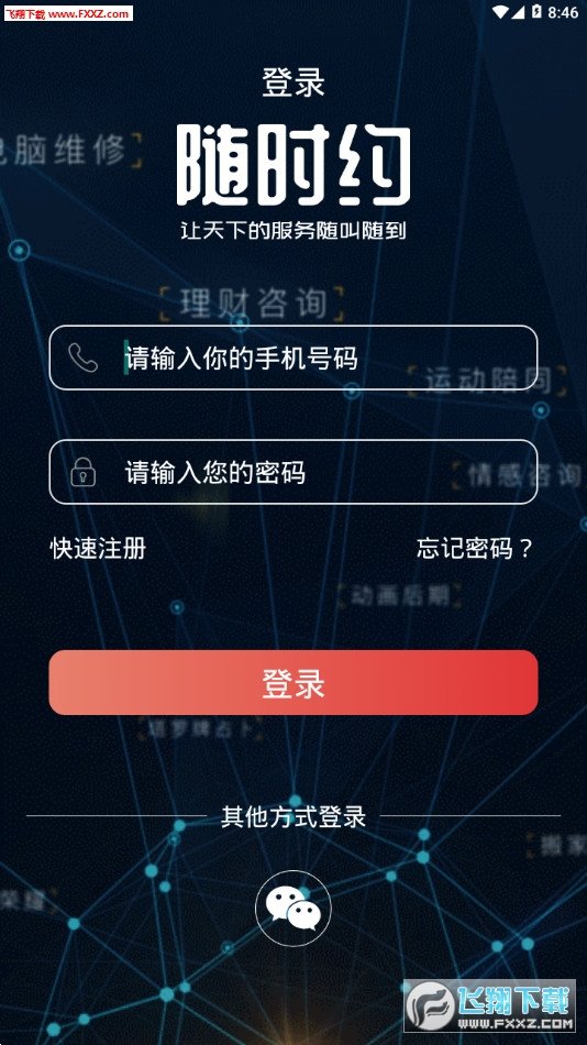 随时约app下载官方版-随时约app下载v1.2.6