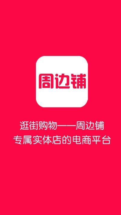 周边铺app下载官方版-周边铺app下载v1.0