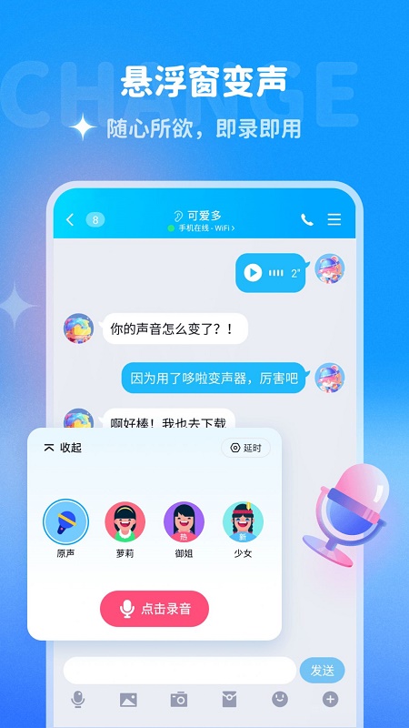 哆啦变声器免登录官方版下载-哆啦变声器免登录app下载v1.0.0