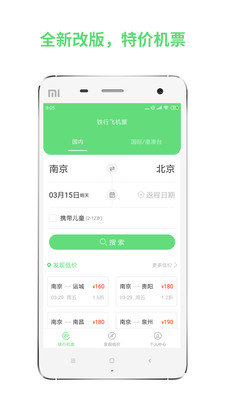 铁行特价机票官方版下载-铁行特价机票app下载v8.4.7