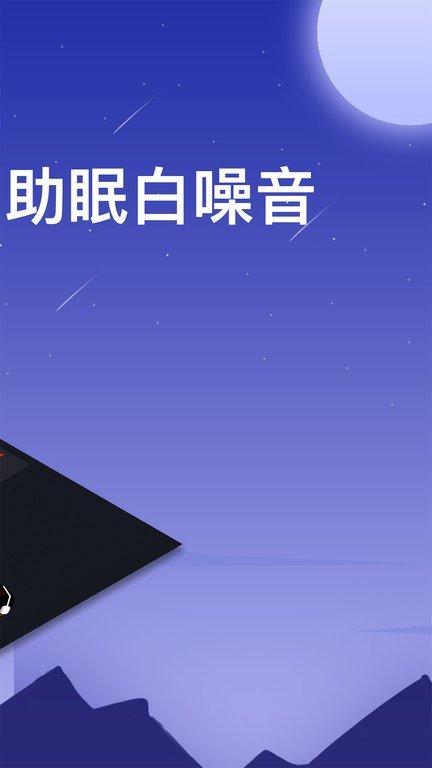 助眠白噪音轻音乐app正式版-助眠白噪音轻音乐最新版安卓版下载v2.0.0安卓版