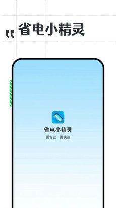 省电小精灵APP官方版-省电小精灵app最新版v1.0.0