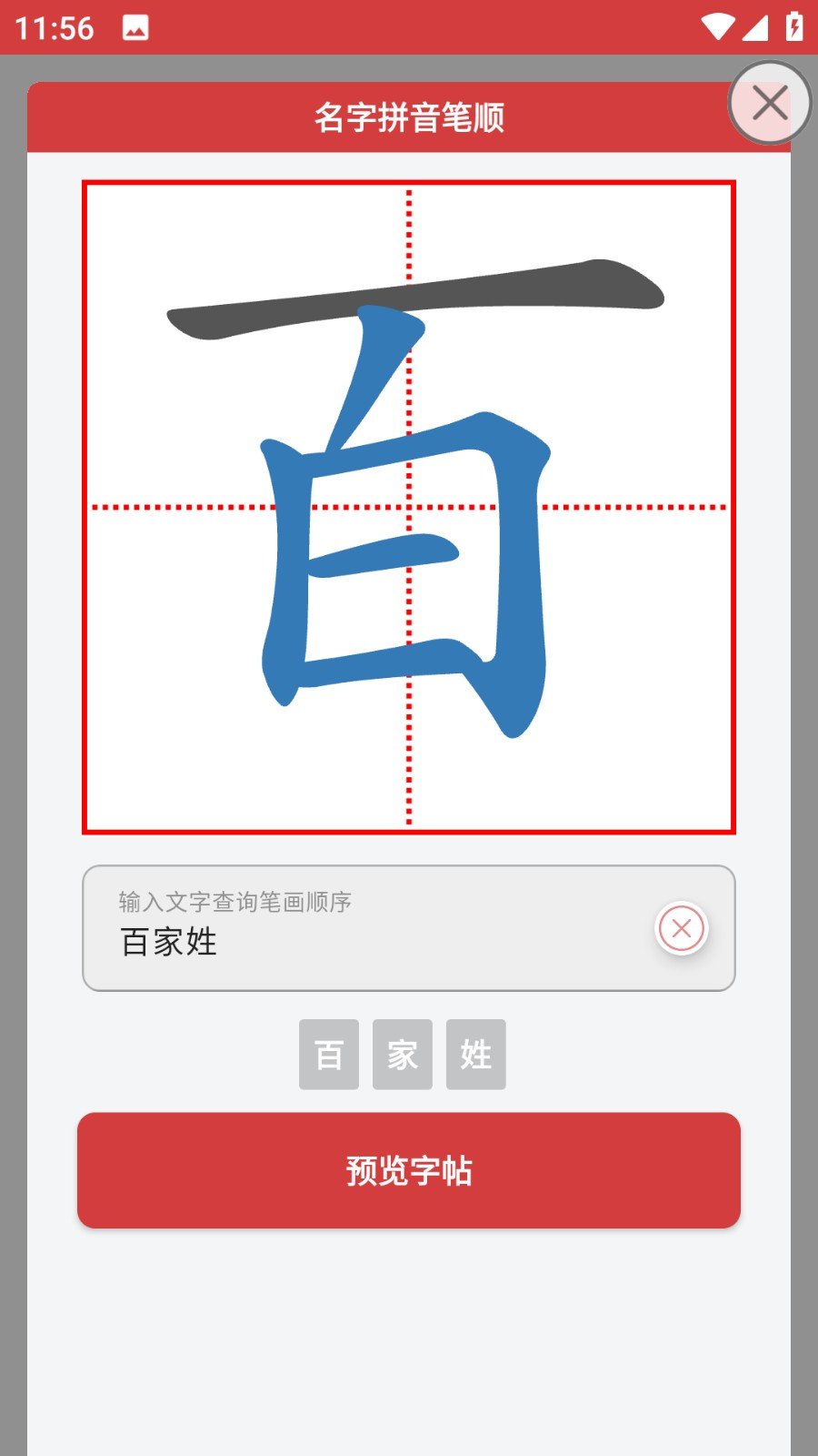 拼音笔顺字帖大师最新版下载-拼音笔顺字帖大师app下载v1.2