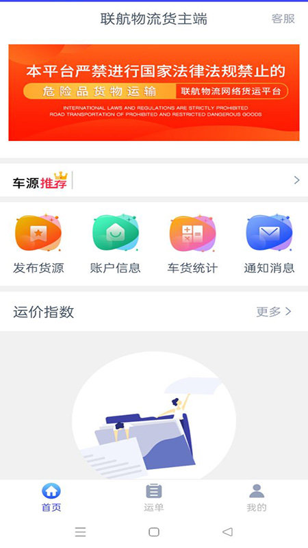 联航物流货主端app官方下载最新版-联航物流货主端手机版下载v1.8.5