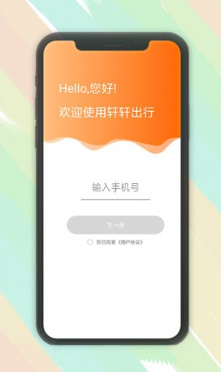 轩轩出行乘客端app官方下载安装-轩轩出行乘客端软件下载v1.0.1