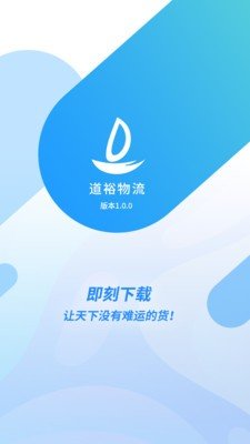 道裕物流手机版下载-道裕物流软件下载v1.5.0