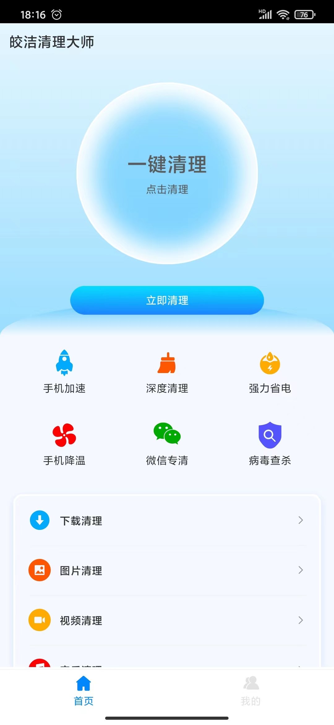 皎洁清理大师app下载-皎洁清理大师app官方版下载v1.0.0