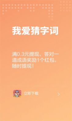 我爱猜字词安卓下载-我爱猜字词app下载v6.2.9