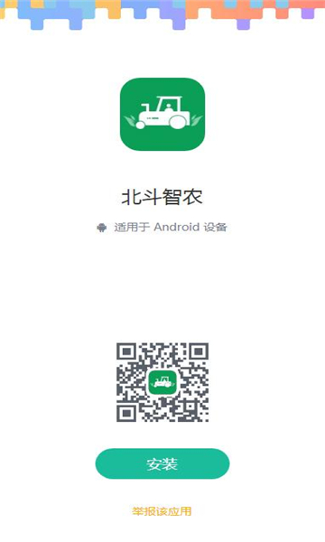 北斗智农app下载-北斗智农app官方版下载v1.0.0