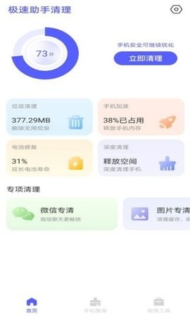 极速助手清理app官方下载最新版-极速助手清理手机版下载v1.0