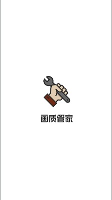 画质管家官方版下载-画质管家app下载v1.1.0