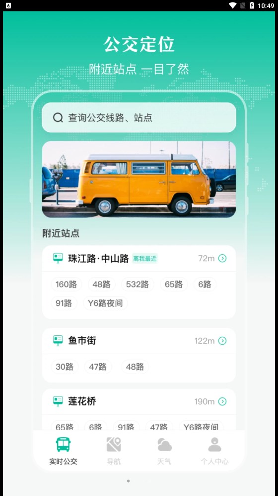 实时公交出行天气最新版下载-实时公交出行天气app下载v1.0