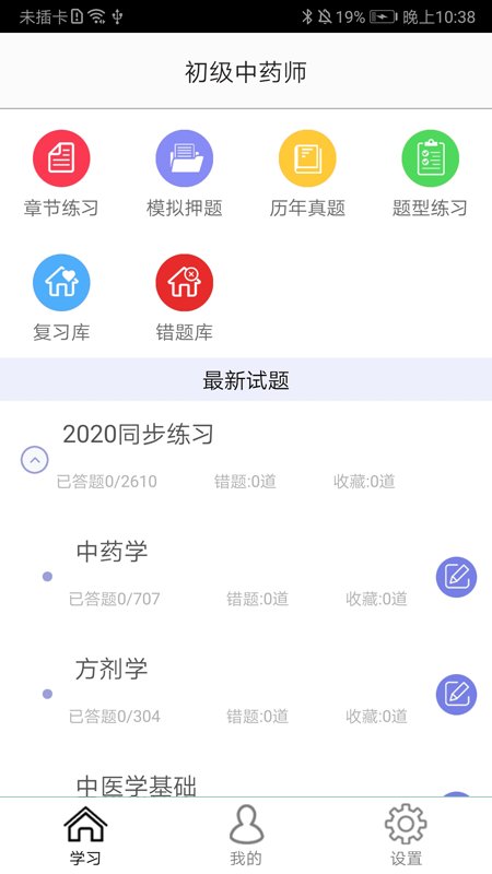 初级中药师手机版下载-初级中药师app下载v1.0