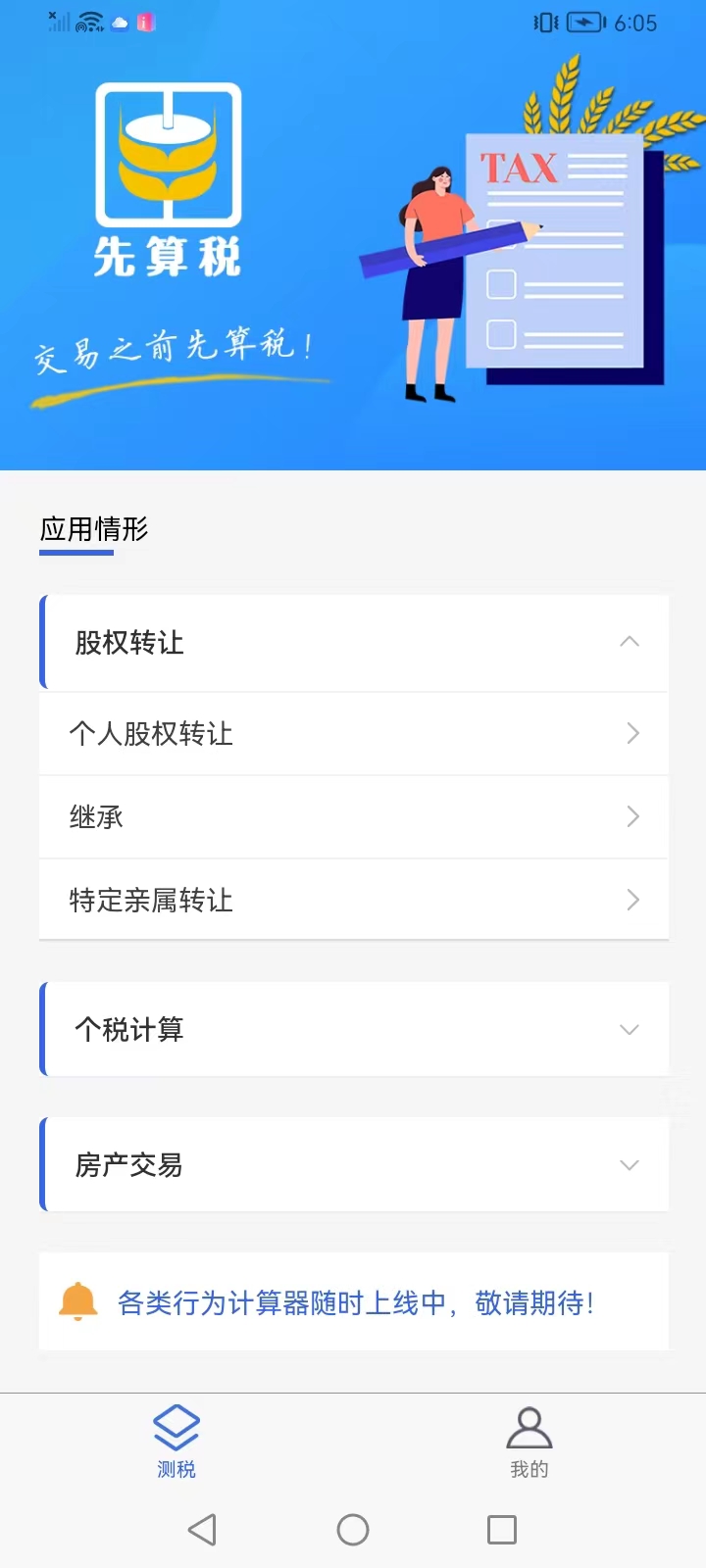 先算税app下载-先算税app官方版下载v1.0.9