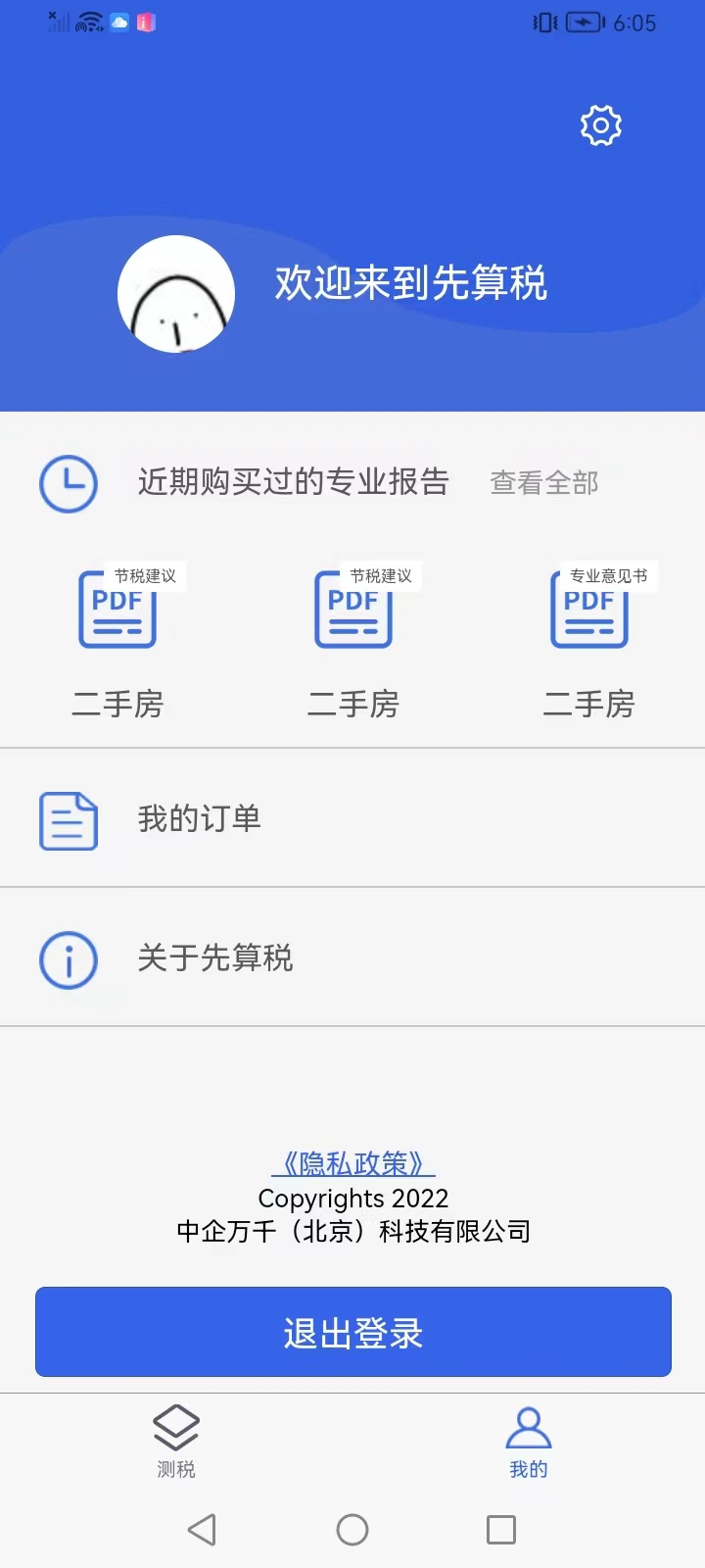 先算税app下载-先算税app官方版下载v1.0.9