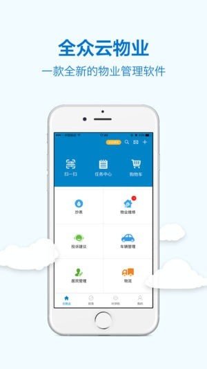 全众云物业app下载-全众云物业安卓最新版下载v2.3.3