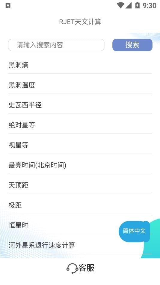 RJET天文计算免费最新版本-RJET天文计算免费手机版下载v1.2.3