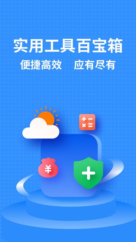 掌上实用工具箱官方下载-掌上实用工具箱app下载v1.30600.0