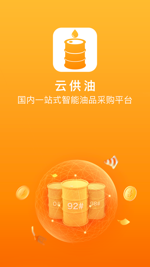 云供油app官方下载最新版-云供油手机版下载v1.3.2