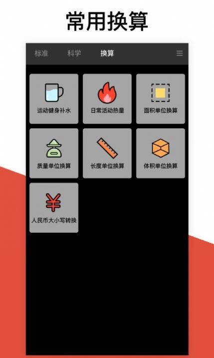 换算计算器APP手机版-换算计算器APP最新版v2.3.0